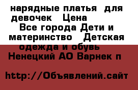 нарядные платья  для девочек › Цена ­ 1 900 - Все города Дети и материнство » Детская одежда и обувь   . Ненецкий АО,Варнек п.